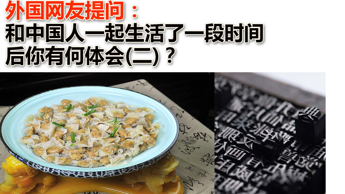 外国网友提问:和中国人一起生活了一段时间后你有何体会2?